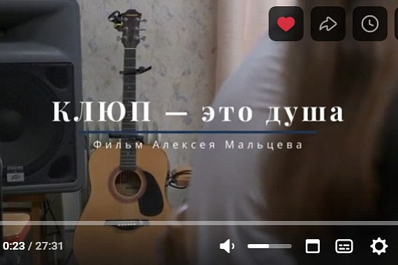 Вышел документальный фильм «КЛюП — это душа»